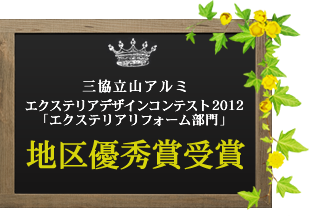 三協立山アルミ エクステリアデザインコンテスト2012 「エクステリアリフォーム部門」 地区優秀賞受賞